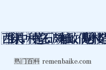 西街渠中，种莲垒石，颇有幽致，偶题小楼造句是什么意思的图片